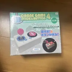 CRANE GAME STICK & BUTTON 4 ホワイト