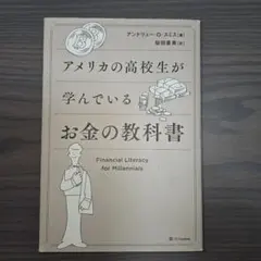 アメリカの高校生が学んでいるお金の教科書
