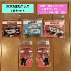 東京MER グッズ⭐️アクリルキーホルダー＋映画入場者特典＋付箋　７点セット