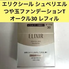 ★新品未開封★ エリクシールシュペリエル　つや玉ファンデーション　オークル30のサムネイル