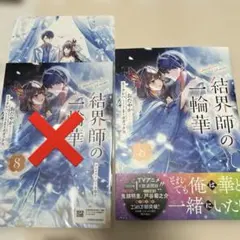結界師の一輪華 8巻 アニメイト - メルカリ