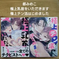 【BL】都みめこ　極上乳首をいただきます & 極上チン活はじめました