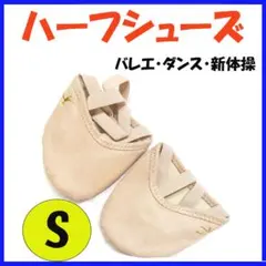☆ハーフシューズ S バレエシューズ デミシューズ 新体操2505のサムネイル