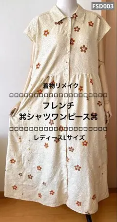 【FSD003】フレンチシャツワンピース　着物リメイク　花柄　刺繍入り　黄色