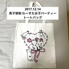わーすた トートバッグ