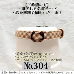 No.304【チェック柄 猫用軽い首輪・ハンドメイド】綿100%