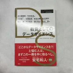 教養としてのデータサイエンス