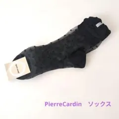 ☆ピエールカルダン　ドット柄シースルーソックス ブラック　未使用(^^♪☆のサムネイル
