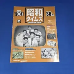 週刊 昭和タイムズ 33号 昭和36年 1961 デアゴスティーニ 渡辺マリ