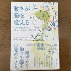 動きが脳を変える 活力と変化を生みだすニューロ・ムーブメント