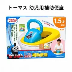 アガツマ　トーマス　幼児用　補助便座　リッチェル便座スタンド付き　1.5才〜のサムネイル