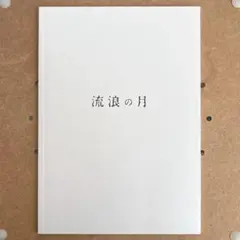 映画「流浪の月」劇場用プログラム（パンフレット）