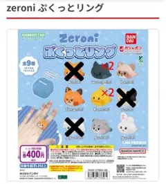 Zeroni ぷくっとリング ウンニニ ハニニ テュニニ テニニ ゴニニ ユニニ