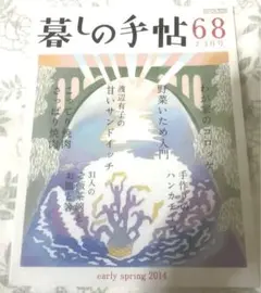 暮しの手帖　68 渡辺有子の甘いサンドイッチ　他【花森安治　松浦弥太郎　生活雑誌