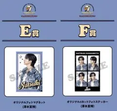 fantastics澤本夏輝 FC抽獎 E F獎品組