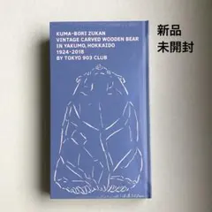 2026年最新】熊彫図鑑 の人気アイテム - メルカリ