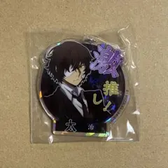 文スト 太宰治 キラキラアクリルキーホルダー DEAD APPLE