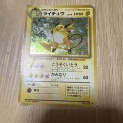 旧裏 ☆ ライチュウ ★ キラカード