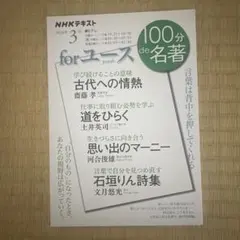 NHKテキスト 100分de名著2024年3月 forユース