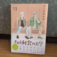きのう何食べた?(13)のサムネイル