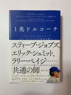 1兆ドルコーチ エリック・シュミット著