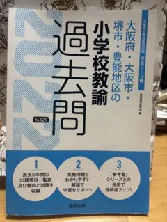 大阪府・大阪市・堺市・豊能地区の小学校教諭 過去問のサムネイル