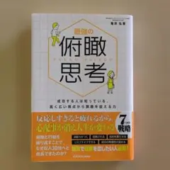最強の俯瞰思考 亀井弘喜