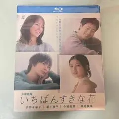 いちばんすきな花 Blu-ray