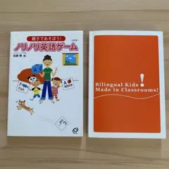 子ども英語 教材 2冊セット 英語ゲーム＋教室フレーズ 親子 英語教室 幼児教育のサムネイル
