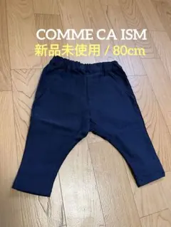 【新品未使用/80cm】コムサイズム ネイビー パンツ 後ろポケット付き