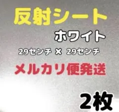 反射シート ホワイト 29cm x 29cm 2枚のサムネイル