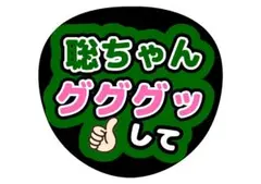 timelesz松島聡ファンサうちわ文字