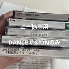 こー様専用　DANCE VISIONのみ