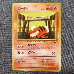 ポケモンカード 旧裏 ガーディ LV16 おつかい 拡張シート第3弾(緑版) ポケカ旧裏】ガーディ LV16 おつかい 拡張シート第3弾(緑版) 艶有り