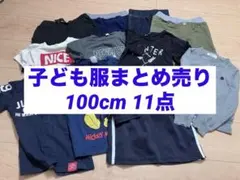 子ども服セット まとめ売りTシャツ、パンツ、カーディガン 100cm~ 11点