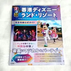 るるぶ 香港ディズニーランド・リゾート 完全攻略公式ガイドのサムネイル