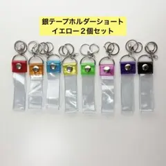 銀テープ　銀テープホルダー イエロー簡単収納 キーホルダーストラップ 2個セット
