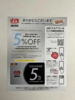 餃子の王将 5％割引会員カード 250円割引券×2枚 スタンプカード 14個押印のサムネイル