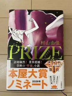 【美品】PRIZE―プライズ― 村山由佳
