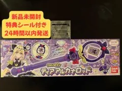 【新品未開封 特典付き】ティアアルカナロッド プリキュア 変身アイテム