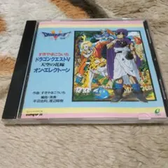 ドラゴンクエストV 天空の花嫁 オン　エレクトーン　ドラクエ5