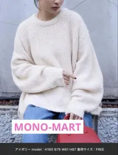 【新品未使用】MONO-MARTボリュームニット アイボリー フリーサイズ手洗可