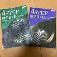4STEP 数学 II+B III+C セット