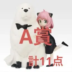 【未開封】SPY×FAMILY 一番くじ　A賞 C賞　F賞 G賞 H賞 11点
