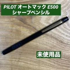 PILOT オートマック E500 製図 廃盤 シャーペン シャープペンシル PILOT - PILOT オートマック E500 製図 廃盤 シャーペン