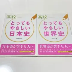 とってもやさしい日本史 とってもやさしい世界史 高校 2冊セット