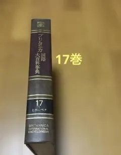 ブリタニカ国際大百科事典全19巻と他付属６点 ブリタニカ国際大百科事典全巻30冊 - メルカリ