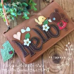 サンプル/（スマホ・お財布ポーチ）イニシャルパッチバージョン【hello】