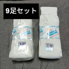 大判 のびのびソックス 白 26cm-28cm 9足セット 　足袋