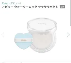 【新品未使用】アビュー　ウォーターロック サラサラパクトのサムネイル